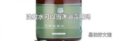 洗发水可以当沐浴露用吗