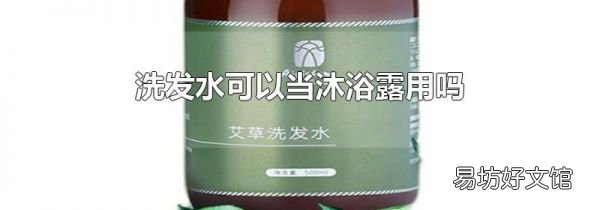 洗發(fā)水可以當沐浴露用嗎
