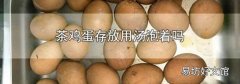 茶鸡蛋存放用汤泡着吗