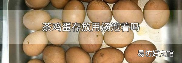 茶雞蛋存放用湯泡著嗎