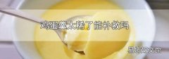 鸡蛋羹太稀了能补救吗