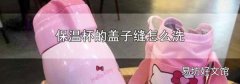 保温杯的盖子缝怎么洗