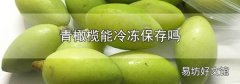 青橄榄能冷冻保存吗