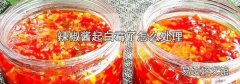 辣椒酱起白霉了怎么处理