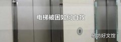 电梯被困如何自救
