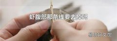 虾腹部那条线要去掉吗