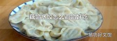 藕餡水餃怎么調(diào)餡好吃