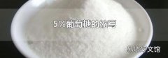 5%葡萄糖的缩写