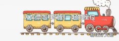 火车票怎样买到一起的座位