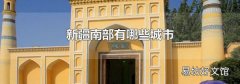 新疆南部有哪些城市