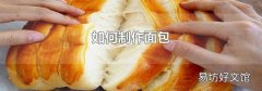 如何制作面包