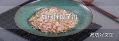 如何拌饺子馅