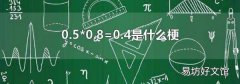 0.5*0.8=0.4是什么梗
