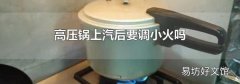 高压锅上汽后要调小火吗