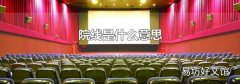 院线是什么意思