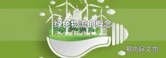绿色物流的概念
