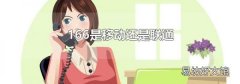 166是移动还是联通
