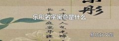 乐彤名字寓意是什么