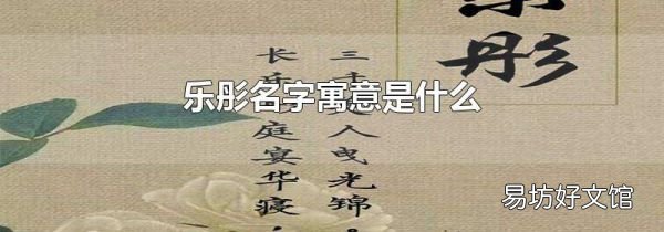 乐彤名字寓意是什么