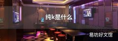 纯k是什么