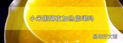 小米粥隔夜加热能喝吗