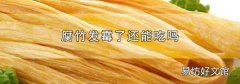 腐竹发霉了还能吃吗