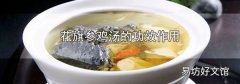 花旗参鸡汤的功效作用