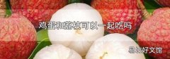鸡蛋和荔枝可以一起吃吗