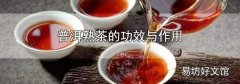 普洱熟茶的功效与作用