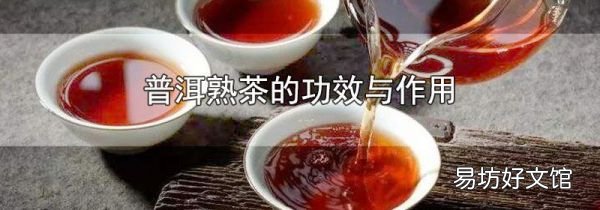 普洱熟茶的功效与作用
