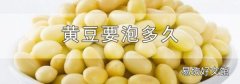 黄豆要泡多久