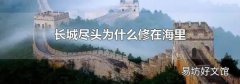 长城尽头为什么修在海里