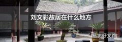 刘文彩故居在什么地方