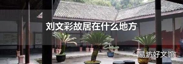 刘文彩故居在什么地方
