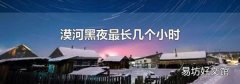 漠河黑夜最长几个小时