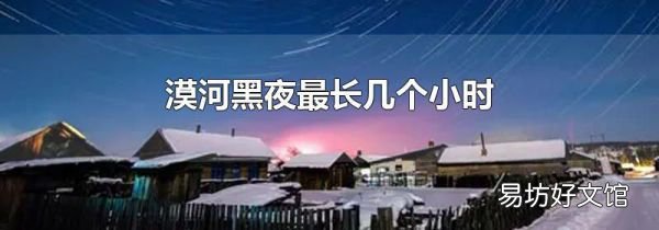 漠河黑夜最長幾個小時