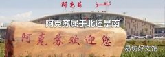 阿克苏属于北还是南