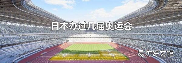 日本办过几届奥运会