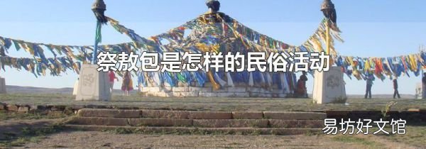 祭敖包是怎样的民俗活动