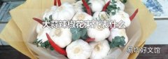 大蒜辣椒花束代表什么