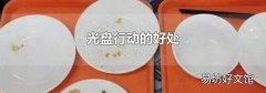 光盘行动的好处