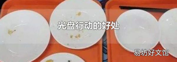 光盘行动的好处
