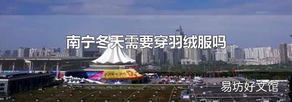 南宁冬天需要穿羽绒服吗