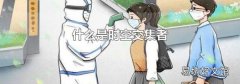 什么是时空交集者