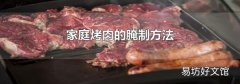家庭烤肉的腌制方法