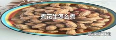 煮花生怎么煮