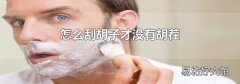 怎么刮胡子才没有胡茬
