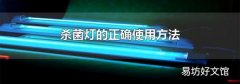 杀菌灯的正确使用方法