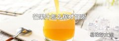 芒果汁怎么榨才好喝