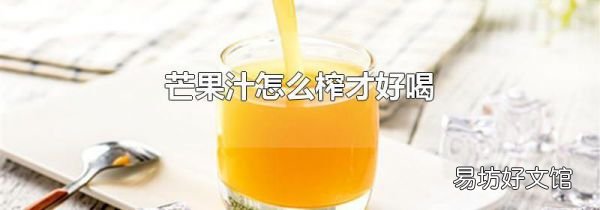 芒果汁怎么榨才好喝